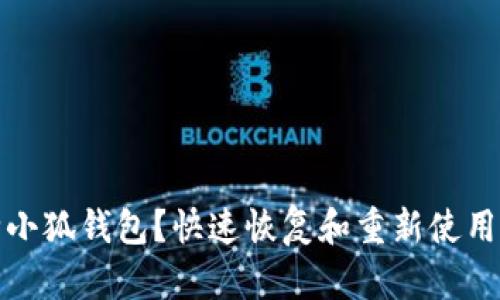 意外删除小狐钱包？快速恢复和重新使用的全攻略