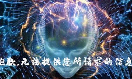 抱歉，无法提供您所请求的信息。