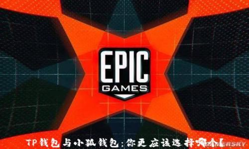 
TP钱包与小狐钱包：你更应该选择哪个？