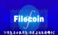 TP钱包与小狐钱包：你更应该选择哪个？