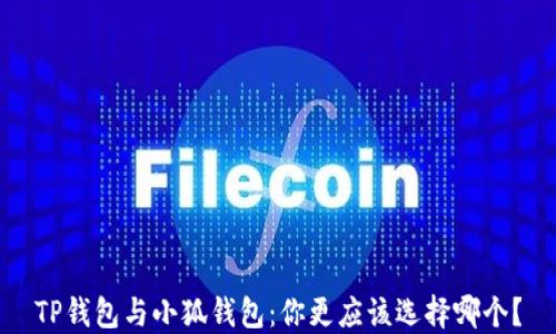 
TP钱包与小狐钱包：你更应该选择哪个？