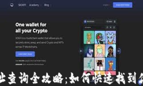
小狐钱包地址查询全攻略：如何快速找到你的钱包地址