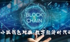 2023年小狐钱包对换：数字经济时代的新选择