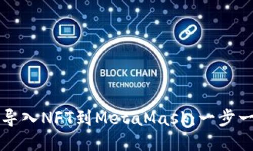 如何轻松导入NFT到MetaMask：一步一步的指南