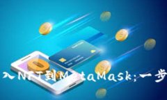 如何轻松导入NFT到MetaMask：一步一步的指南