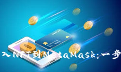 如何轻松导入NFT到MetaMask：一步一步的指南