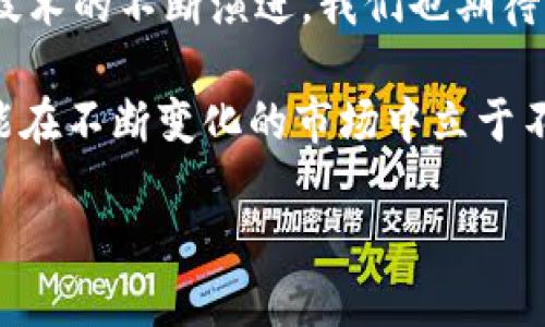 MetaMask上的待处理交易：如何解决和你的加密货币体验
MetaMask, 待处理交易, 加密货币, 交易, 区块链/guanjianci

什么是MetaMask及其重要性
在当今数字经济迅猛发展的背景下，MetaMask成为了连接用户与区块链世界的重要桥梁。作为一个流行的以太坊数字钱包，MetaMask不仅使用户能够管理他们的加密资产，还提供了一个轻松访问去中心化应用（DApps）的界面。随着越来越多的人开始探索这个充满潜力的领域，了解如何高效地使用MetaMask显得尤为重要。

待处理交易的概念
在MetaMask中，待处理交易是指用户已经发起但尚未在区块链上确认的交易。这类交易可能由于网络拥堵、电费过高或其他原因而处于悬而未决的状态。理解这一点，对于每一个资本参与者来说，都有助于提升他们的交易效率和减少不必要的损失。

待处理交易的成因
待处理交易的出现可以归结为几个主要原因：
ul
    listrong网络拥堵：/strong当大量用户同时进行交易时，以太坊网络可能会变得拥堵，导致交易确认时间延长。/li
    listrongGas费波动：/strong以太坊网络的Gas费用是根据供需关系变化的。在高峰时段，Gas价格会显著上升，未支付足够Gas费的交易可能会拖延处理。/li
    listrong交易错误：/strong用户在发起交易时可能会输入错误的信息，比如错误的接收地址，这也可能导致交易被拒绝或未确认。/li
/ul

如何查看待处理交易
在MetaMask中查看待处理交易的步骤非常简单。在钱包界面上，用户只需点击“活动”选项卡，即可看到所有与自身相关的交易记录。如果某笔交易显示为“待处理”，用户可以通过交易哈希（Transaction Hash）链接，点击链上查看详细信息，包括当前状态和所需的Gas费。

如何解决待处理交易问题
处理待处理交易的方式有多种选择，以下是一些有效的解决办法：
ul
    listrong提高Gas费用：/strong如果交易处于待处理状态，经济高效的办法就是通过“加速”交易来提高Gas费用，以便在网络拥堵时优先处理。如果用户已经在MetaMask中设置了Gas费用，仍然可以通过以太坊区块浏览器如Etherscan，手动增加Gas费用。/li
    listrong取消交易：/strong另一种方法是取消未确认的交易。用户可以通过发起与待处理交易相同的哈希值，选择更高的Gas费用，设置接收地址为自己的地址，形成一个“相反”的交易，从而取消原有的未确认交易。/li
    listrong耐心等待：/strong如果交易非常简单且不涉及极高的资金，用户可以选择耐心等待交易被处理。特别是在网络拥堵减轻的情况，未处理的交易有可能会被自动确认。/li
/ul

交易体验的建议
对于频繁使用MetaMask及参与加密交易的用户，交易体验是十分重要的。以下几点建议值得考虑：
ul
    listrong监控网络状态：/strong在发起交易前，使用一些能够实时反映以太坊网络状态的网站，例如ETH Gas Station，这样能帮助用户选择一个合适的Gas费用。/li
    listrong合理规划交易时间：/strong时段选择非常关键，在以太坊网络负载较低的时间段进行交易，可以大幅提升确认效率。/li
    listrong保持更新：/strong随时关注MetaMask的更新日志和社区动态，许多更新都可能引入新的功能或者。例如，最新版本的MetaMask也许会添加一些更便捷的交易管理工具。/li
/ul

结语
通过对上述内容的理解与掌握，用户能够更加自信地在MetaMask上进行交易。在加密货币逐渐向主流经济渗透的今天，MetaMask无疑是一个不可或缺的工具。随着技术的不断演进，我们也期待MetaMask在用户体验和功能上不断和进步。唯有如此，用户才可以在这个充满变革的加密世界中，做好资金的管理和交易的规划，从而提高投资收益和减少潜在损失。

随着区块链技术的发展，未来的交易环境将会更加复杂多变，各种新兴的解决方案也不断涌现。用户不仅要跟上技术的步伐，更需要培养自己的判断力和策略思维，才能在不断变化的市场中立于不败之地。

现在就开始行动吧，让每一笔交易都充满智慧与机会，把握住加密货币的无限可能性！