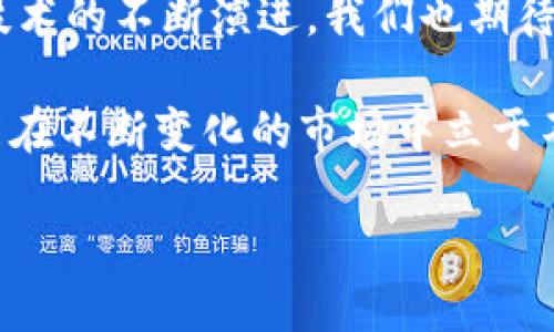 MetaMask上的待处理交易：如何解决和你的加密货币体验
MetaMask, 待处理交易, 加密货币, 交易, 区块链/guanjianci

什么是MetaMask及其重要性
在当今数字经济迅猛发展的背景下，MetaMask成为了连接用户与区块链世界的重要桥梁。作为一个流行的以太坊数字钱包，MetaMask不仅使用户能够管理他们的加密资产，还提供了一个轻松访问去中心化应用（DApps）的界面。随着越来越多的人开始探索这个充满潜力的领域，了解如何高效地使用MetaMask显得尤为重要。

待处理交易的概念
在MetaMask中，待处理交易是指用户已经发起但尚未在区块链上确认的交易。这类交易可能由于网络拥堵、电费过高或其他原因而处于悬而未决的状态。理解这一点，对于每一个资本参与者来说，都有助于提升他们的交易效率和减少不必要的损失。

待处理交易的成因
待处理交易的出现可以归结为几个主要原因：
ul
    listrong网络拥堵：/strong当大量用户同时进行交易时，以太坊网络可能会变得拥堵，导致交易确认时间延长。/li
    listrongGas费波动：/strong以太坊网络的Gas费用是根据供需关系变化的。在高峰时段，Gas价格会显著上升，未支付足够Gas费的交易可能会拖延处理。/li
    listrong交易错误：/strong用户在发起交易时可能会输入错误的信息，比如错误的接收地址，这也可能导致交易被拒绝或未确认。/li
/ul

如何查看待处理交易
在MetaMask中查看待处理交易的步骤非常简单。在钱包界面上，用户只需点击“活动”选项卡，即可看到所有与自身相关的交易记录。如果某笔交易显示为“待处理”，用户可以通过交易哈希（Transaction Hash）链接，点击链上查看详细信息，包括当前状态和所需的Gas费。

如何解决待处理交易问题
处理待处理交易的方式有多种选择，以下是一些有效的解决办法：
ul
    listrong提高Gas费用：/strong如果交易处于待处理状态，经济高效的办法就是通过“加速”交易来提高Gas费用，以便在网络拥堵时优先处理。如果用户已经在MetaMask中设置了Gas费用，仍然可以通过以太坊区块浏览器如Etherscan，手动增加Gas费用。/li
    listrong取消交易：/strong另一种方法是取消未确认的交易。用户可以通过发起与待处理交易相同的哈希值，选择更高的Gas费用，设置接收地址为自己的地址，形成一个“相反”的交易，从而取消原有的未确认交易。/li
    listrong耐心等待：/strong如果交易非常简单且不涉及极高的资金，用户可以选择耐心等待交易被处理。特别是在网络拥堵减轻的情况，未处理的交易有可能会被自动确认。/li
/ul

交易体验的建议
对于频繁使用MetaMask及参与加密交易的用户，交易体验是十分重要的。以下几点建议值得考虑：
ul
    listrong监控网络状态：/strong在发起交易前，使用一些能够实时反映以太坊网络状态的网站，例如ETH Gas Station，这样能帮助用户选择一个合适的Gas费用。/li
    listrong合理规划交易时间：/strong时段选择非常关键，在以太坊网络负载较低的时间段进行交易，可以大幅提升确认效率。/li
    listrong保持更新：/strong随时关注MetaMask的更新日志和社区动态，许多更新都可能引入新的功能或者。例如，最新版本的MetaMask也许会添加一些更便捷的交易管理工具。/li
/ul

结语
通过对上述内容的理解与掌握，用户能够更加自信地在MetaMask上进行交易。在加密货币逐渐向主流经济渗透的今天，MetaMask无疑是一个不可或缺的工具。随着技术的不断演进，我们也期待MetaMask在用户体验和功能上不断和进步。唯有如此，用户才可以在这个充满变革的加密世界中，做好资金的管理和交易的规划，从而提高投资收益和减少潜在损失。

随着区块链技术的发展，未来的交易环境将会更加复杂多变，各种新兴的解决方案也不断涌现。用户不仅要跟上技术的步伐，更需要培养自己的判断力和策略思维，才能在不断变化的市场中立于不败之地。

现在就开始行动吧，让每一笔交易都充满智慧与机会，把握住加密货币的无限可能性！