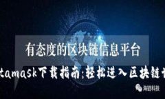 Metamask下载指南：轻松进入区块链世界