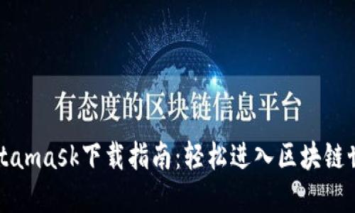 Metamask下载指南：轻松进入区块链世界