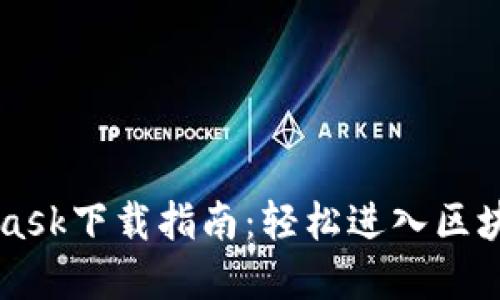 Metamask下载指南：轻松进入区块链世界