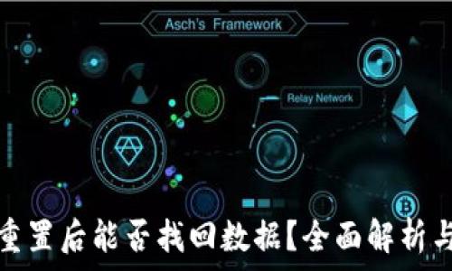   
小狐钱包重置后能否找回数据？全面解析与实用技巧