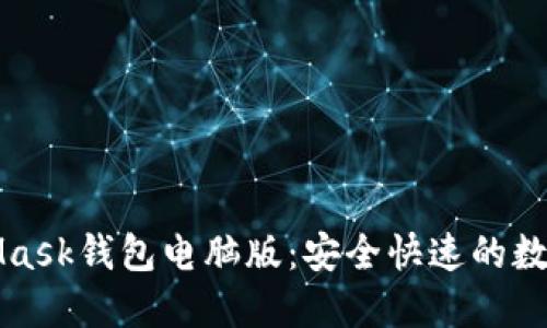 轻松下载MetaMask钱包电脑版：安全快速的数字资产管理工具