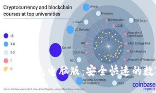 轻松下载MetaMask钱包电脑版：安全快速的数字资产管理工具