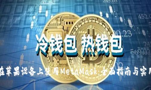 如何在苹果设备上使用MetaMask：全面指南与实用技巧