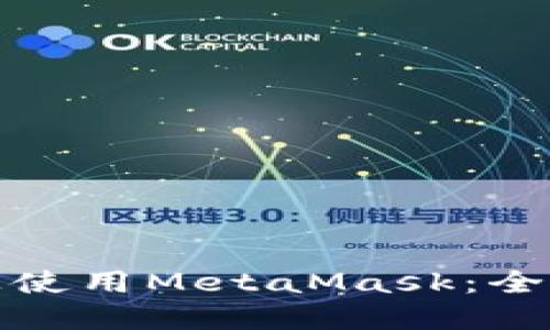 如何在苹果设备上使用MetaMask：全面指南与实用技巧