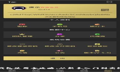 小狐钱包使用全攻略：从新手入门到高级玩法