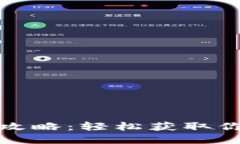 小狐钱包导出助记词攻略：轻松获取你的数字资