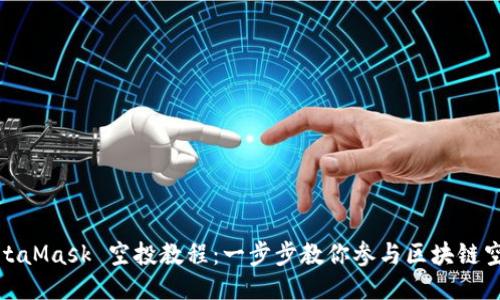 MetaMask 空投教程：一步步教你参与区块链空投