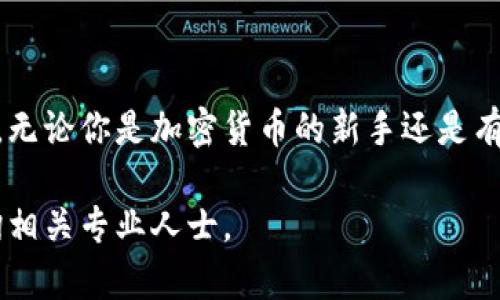 benioti如何获取小狐钱包的助记词：完整指南/benioti  
小狐钱包, 助记词, 数字货币, 加密钱包, 区块链/guanjianci  

引言  
在当今数字货币的快速发展中，加密钱包已经成为了大多数投资者和用户管理自己资产的必备工具。其中，小狐钱包以其安全性和便利性受到许多用户的青睐。但是，对于新用户来说，如何获取和管理助记词往往是一个让人困惑的问题。本文将详细介绍小狐钱包的助记词的获取方法，以及如何正确使用和保护助记词。

什么是助记词？  
助记词是由一组特定顺序的单词组成，通常用于生成和恢复加密钱包的私钥。简单来说，它就像是你数字资产的“钥匙”。只有拥有助记词，用户才能访问自己的钱包和其中的资产。因此，助记词的安全性至关重要，不可随意泄露。

如何创建小狐钱包并获取助记词  
创建小狐钱包非常简单，以下是几个步骤，帮助你顺利完成注册和获取助记词的过程：

ol  
  listrong下载小狐钱包应用/strong：首先，在官方渠道下载小狐钱包的手机应用。确保下载的是正版应用，以避免遭受钓鱼和其他安全威胁。/li  
  listrong注册帐号/strong：打开应用后，选择“创建钱包”或“注册”选项，并按照提示填写你的基本信息，如电子邮件地址和密码。/li  
  listrong设置助记词/strong：在创建过程中，应用会生成一组12个以上的随机单词，这就是你的助记词。务必将这12个单词准确记录下来，最好是在纸上手动写，而不是电子设备上，以保障安全性。/li  
  listrong确认助记词/strong：在记录完助记词后，应用会要求你重新输入这些单词以确认其准确性。确保每个单词的顺序和拼写都正确。/li  
  listrong安全备份/strong：完成助记词的确认后，建议你将其安全存放在保险箱或安全位置，并避免随意入账。如果助记词丢失，你将永久失去钱包中的资金。/li  
/ol

助记词的重要性  
助记词是保护你的资产的第一道防线。如果有其他人得到了你的助记词，他们就能访问你的钱包，转移你的资金。因此，以下几点提醒用户需格外注意：

ol  
  listrong不要泄露助记词/strong：无论你遇到什么情况，都不要在任何平台上分享你的助记词。无论是线上还是线下，任何人要求你提供助记词的行为都可能是诈骗。/li  
  listrong备份与恢复/strong：在不同场合，备份助记词，确保在遗失设备或更换设备的情况下，你可以轻松恢复你的钱包。/li  
  listrong使用强密码保护/strong：在小狐钱包上设置一个强密码，尽可能使用字母、数字和特殊字符的组合，以增强安全性。/li  
/ol

助记词的常见误区  
很多用户在使用助记词时存在一些常见误区，我们来逐一为你揭开这些迷思：

ol  
  listrong助记词可以随意分享：/strong很多新用户可能认为助记词只是一组随机单词，其实它是通往你数字资产的凭证，绝不能分享。/li  
  listrong将助记词保存在云端：/strong虽然云存储方便，但同时也存在安全隐患。建议使用纸质备份并保存在安全的地方。/li  
  listrong只需要记住助记词的第一个单词：/strong这是一个极大的误区。整个助记词的顺序及其完整性都是至关重要的，任何遗漏都可能导致无法恢复。/li  
/ol

如何安全存储助记词  
为了确保助记词的安全性，有几个方法可以帮助你进行存储：

ol  
  listrong纸质备份/strong：最简单的方法是把助记词写在一张纸上，并保存在一个安全的地方，比如保险箱。/li  
  listrong金属备份/strong：考虑使用金属片将助记词刻在上面，这样即使发生火灾或水灾，助记词也不会被毁坏。/li  
  listrong分散存储/strong：把不同助记词的部分存储在不同的位置，这样可以降低丢失的风险，但同时要确保可以在需要时访问这些部分。/li  
/ol

恢复小狐钱包  
如果你需要恢复小狐钱包，使用助记词是最有效的方法。以下是恢复流程：

ol  
  listrong下载小狐钱包应用/strong：如果你换了设备，需要先重新下载并安装小狐钱包应用。/li  
  listrong选择“恢复钱包”/strong：在应用启动后，选择“恢复钱包”选项。/li  
  listrong输入助记词/strong：准确地输入你的助记词，确保每个单词的顺序和拼写正确。/li  
  listrong重新设置密码/strong：在成功输入助记词并恢复钱包后，系统会要求你设置新的密码。/li  
/ol

总结  
小狐钱包的助记词不仅是你通往数字资产的钥匙，更是安全管理你的资金的重要工具。确保你在创建、使用和保护助记词的过程中遵循最佳实践，可以有效防止资产风险。无论你是加密货币的新手还是有经验的投资者，牢记助记词的意义与重要性，都是不可或缺的一部分。在这个数字资产日益重要的时代，能够安全、有效地管理你的资产，是每个用户都应学会的重要课题。

希望通过本文，你能对小狐钱包的助记词有更加全面的了解，并在使用中保持安全，保护自己的数字资产不受损失。如果还有其他疑问或需要进一步的指导，欢迎随时咨询相关专业人士。