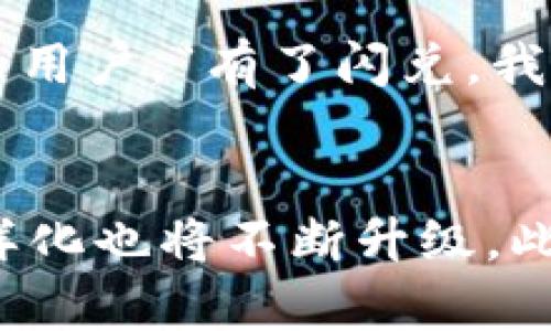 小狐钱包有闪兑吗？解析闪兑的优势及使用技巧

小狐钱包,闪兑,数字货币,钱包安全,区块链/guanjianci

引言
随着数字货币的普及，越来越多的人开始关注如何安全、便捷地进行数字资产的管理与交易。在这个过程中，数字钱包应运而生，成为用户存储、管理和交易数字货币的重要工具。而在众多数字钱包中，小狐钱包因其便捷的操作和安全性备受欢迎。但若问“小狐钱包是否有闪兑功能？”这便是许多用户所关注的焦点。

闪兑是什么？
闪兑，即用户可以在不转入交易所的情况下，直接在钱包内部进行数字货币的迅速互转。此功能的便捷性在于，它消除了传统交易所需要的繁琐步骤，使得资产转换变得简单而高效。用户只需几个简单的点击，便能完成不同数字资产之间的转换。

小狐钱包的闪兑功能
从小狐钱包的官方信息来看，小狐钱包确实提供了闪兑功能。这一功能旨在为用户提供快捷的资金周转体验。无论是为了迅速抓住市场机会，还是为了日常支付，闪兑都能满足用户的需求。

闪兑的优势
闪兑功能的出现，为用户带来了以下几方面的优势：
ul
    listrong即时性：/strong通过闪兑，用户可以随时随地完成数字资产的转换，不需等待交易所的处理时间，快速响应市场变化。/li
    listrong便捷性：/strong所有操作都在小狐钱包内部完成，无需繁杂的转账和交易手续，用户体验更加顺畅。/li
    listrong安全性：/strong小狐钱包作为一个安全性较高的平台，其闪兑功能同样在安全上考虑周全，用户的资产保护措施得力。/li
    listrong低手续费：/strong相较于传统交易所的高额手续费，闪兑通常费用更为合理，让用户在进行资产互转时更加划算。/li
/ul

如何使用小狐钱包的闪兑功能
想要使用小狐钱包的闪兑功能，其实非常简单。以下是一些基本步骤，用户可以依据这些步骤轻松完成闪兑操作。
ol
    listrong下载并注册小狐钱包：/strong如果你还没有小狐钱包，可以在各大应用商店下载安装，完成注册并绑定相关信息。/li
    listrong进入闪兑页面：/strong在钱包主界面，找到“闪兑”选项并点击进入。/li
    listrong选择资产：/strong在闪兑页面，可以选择需要转换的资产及目标资产，确认转换数量。/li
    listrong确认交易：/strong检查交易信息无误后，点击确认，系统会自动处理交易。/li
/ol

常见问题解答
在使用闪兑功能的过程中，一些用户可能会遇到以下问题：
ul
    listrong闪兑的支持币种有哪些？/strong不同版本的小狐钱包可能支持不同的币种，建议在闪兑页面查看实时更新的支持币种列表。/li
    listrong闪兑过程是否有手续费？/strong闪兑通常会有一定的手续费，但相较于转入交易所的其他方式要低得多。/li
    listrong闪兑是否安全？/strong小狐钱包在安全性上有多重保障措施，确保用户资产安全，闪兑功能同样在这些保障之内。/li
    listrong如果闪兑失败，该如何处理？/strong如遇闪兑失败，请查看网络连接状态，若继续出现问题可联系官方客服。/li
/ul

用户反馈与体验
众多用户对小狐钱包的闪兑功能给予了积极的评价，认为这一功能极大地方便了资产管理。一些用户分享了自己在使用闪兑时的经验，认为特别适合那些需要频繁交易的用户。“有了闪兑，我不再担心需要转账到交易所的时间，实时把握市场机会是我最大的收获。”

结语
总的来说，小狐钱包的闪兑功能为用户提供了一个快速、安全、便捷的资产转换工具，特别适合希望快速响应市场变化的投资者。随着数字货币的不断发展，钱包功能的多样化也将不断升级。此外，用户在选择钱包时，还应注意多方面的安全性及使用体验，才能更好地保护自己的数字资产。在这个数字化的时代，让我们充分利用这些工具，更好地管理我们的财富。