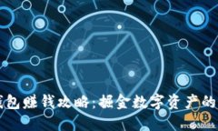 小狐钱包赚钱攻略：掘金数字资产的新风口