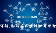 MetaMask代币详解：如何在区块链世界中智能管理你