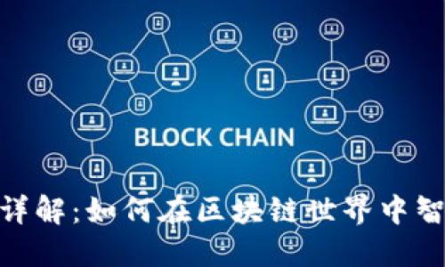 MetaMask代币详解：如何在区块链世界中智能管理你的资产