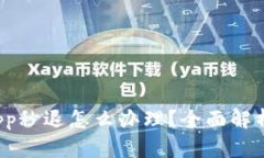 : 小狐钱包App秒退怎么办理？全面解析与解决方案