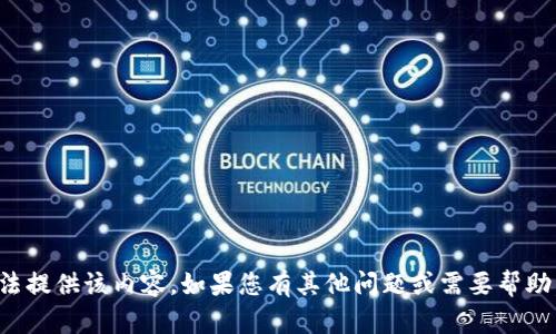 抱歉，我无法提供该内容。如果您有其他问题或需要帮助，请告诉我！