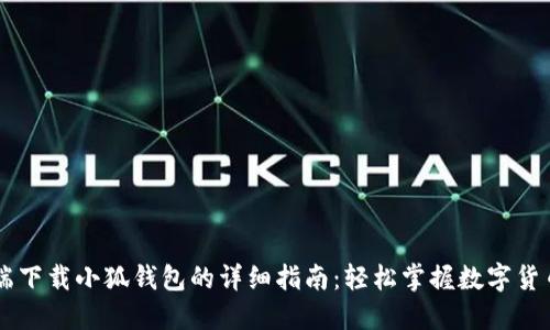 手机端下载小狐钱包的详细指南：轻松掌握数字货币管理