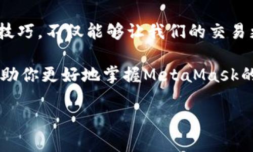 如何在MetaMask中快速切换账号？掌握这一技巧，让你的加密交易更便捷！

MetaMask, 切换账号, 加密货币, 区块链, 数字钱包/guanjianci

引言：为什么需要在MetaMask中切换账号？

随着区块链技术的发展，越来越多的人开始接触和使用加密货币。而MetaMask作为一种方便的数字钱包和区块链浏览器插件，凭借其友好的用户界面和强大的功能，迅速成为了许多区块链用户的首选。而在使用MetaMask进行加密交易、参与去中心化金融（DeFi）项目时，用户常常需要在多个账号之间快速切换。本文将详细介绍如何在MetaMask中切换账号，让你的交易体验更加顺畅。

什么是MetaMask？

首先，我们来简单了解一下MetaMask。MetaMask是一个开源的加密钱包，允许用户安全地管理其以太坊（Ethereum）及基于以太坊区块链的代币（如ERC-20代币）。它不仅提供了一个存储和发送加密货币的平台，还通过浏览器插件的形式，允许用户访问各种去中心化应用（DApps）。无论是购买NFT、参与初始代币发行（ICO），还是在去中心化交易所进行交易，MetaMask都能为用户提供有效的解决方案。

为什么需要切换账号？

用户可能出于多个原因需要在MetaMask中切换账号。例如：
ul
    li管理不同的投资组合：许多投资者会拥有多个账户，以便更好地管理风险和分散投资。/li
    li参与不同的项目：一些用户可能会参与多个DeFi项目或NFT市场，而每个项目可能需要使用不同的账号。/li
    li个人和工作区分：有些用户使用MetaMask进行个人和职业交易，为了安全性和隐私，他们可能会采取不同的账号。/li
/ul

因此，灵活地切换账号显得格外重要。接下来，让我们深入探讨如何在MetaMask中顺利切换账号。

步骤一：打开MetaMask

首先，确保你已经安装并设置好MetaMask。如果你是第一次使用MetaMask，可以前往其官方网站进行安装。安装完成后，打开你的浏览器，点击MetaMask的插件图标，输入密码进入钱包。如果你已经完成了设定，则可以直接跳到下一步。

步骤二：查看账号列表

在打开的MetaMask界面中，你将看到当前登录的账号。这通常显示在右上角。如果你只使用一个账号，只有一个列表项会显示。但在你添加了多个账号后，切换将变得更加容易。

步骤三：切换账号

要切换账号，你只需点击右上角显示账号名称的部分，这将展开一个下拉菜单，显示你所有添加的账号。每个账号都会显示其简短的地址，便于识别。选择你想切换的账号，点击它，你的MetaMask界面会自动切换到该账号，这时，就可以使用该账号进行交易和操作了。

步骤四：添加新账号（如有需要）

如果你希望在MetaMask中添加更多账号，可以在账号菜单中找到“创建账户”选项。点击后，你可以根据提示创建更多的账户。创建完成后，这些账号将被自动添加到你的账号列表中，方便未来的切换。

注意事项：确保安全性

在使用MetaMask时，安全性始终应该放在第一位。每次切换账号时，都要确保你的私钥和助记词安全保管。不要与任何人分享这些信息，因为一旦他人获取了这些，可能会导致你的资产被盗。此外，为了增强安全性，建议开启两因素认证（2FA）并定期更新密码。

账号切换的实用技巧

在实际使用中，用户可能会遇到各种实际问题。以下是一些在MetaMask中切换账号时的实用技巧：

ul
    li快捷方式：使用MetaMask的快捷键，可以快速打开和切换账号。例如，在某些浏览器中，按下Alt M就可以快速打开MetaMask界面。/li
    li定期检查账号：根据交易的频率，定期审核你的各个账号，保持对投资的良好跟踪。/li
    li标签管理：如果使用多个账号，建议为每个账号设置明确的标签，以便于管理和识别。/li
/ul

总结：提升用户体验的关键

科技的迅速进步，使得我们现在可以轻松使用像MetaMask这样的工具来管理我们的数字资产。但与此同时，也要求我们更高效地管理这些工具。因此，熟练掌握在MetaMask中切换账号的技巧，不仅能够让我们的交易更加顺畅，还能够提升整个加密货币投资体验。

在未来，随着区块链技术的进一步发展，我们可能会看到更多的加密钱包功能和DApps。这要求我们不仅要保持学习的态度，还要不断适应新的技术变化和市场需求。希望以上的内容能够帮助你更好地掌握MetaMask的使用，享受去中心化金融带来的便利。

无论你是投资新手，还是经验丰富的加密货币交易者，切换账户的技能都是必不可少的，让我们一起在这个充满机会的数字时代，做一个有准备的投资者吧！