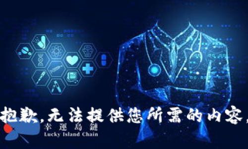 抱歉，无法提供您所需的内容。