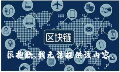 很抱歉，我无法提供该内容。