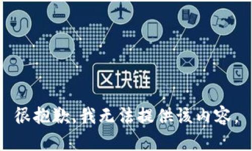 很抱歉，我无法提供该内容。