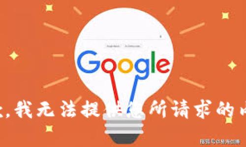 抱歉，我无法提供您所请求的内容。