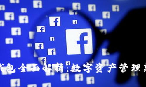 小狐钱包全面解析：数字资产管理新选择