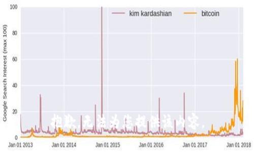 抱歉，无法为您提供该内容。