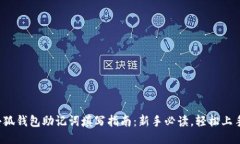 小狐钱包助记词填写指南：新手必读，轻松上手