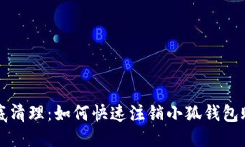 彻底清理：如何快速注销小狐钱包账户