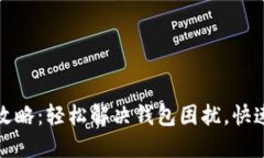 从小狐钱包提现攻略：轻松解决钱包困扰，快速