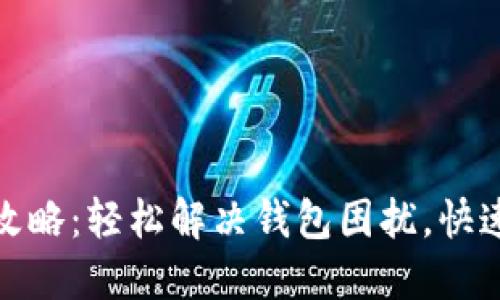 从小狐钱包提现攻略：轻松解决钱包困扰，快速到账技巧大揭秘