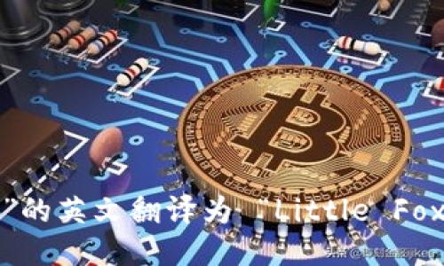 “小狐钱包”的英文翻译为 “Little Fox Wallet”。