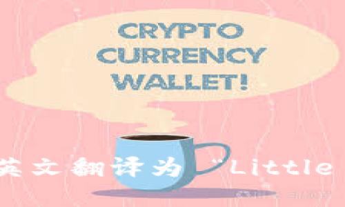 “小狐钱包”的英文翻译为 “Little Fox Wallet”。