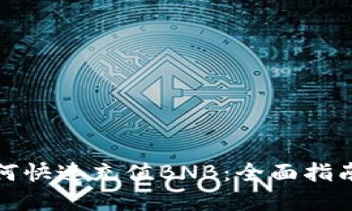小狐钱包如何快速充值BNB：全面指南与实用技巧