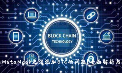 如何解决MetaMask无法添加BTC的问题？全面解析与解决方案