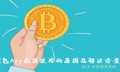 小狐钱包App无法使用的原因及解决方案全解析