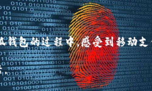   国内小狐钱包苹果安装教程：追寻轻松支付的新时代 / 

 guanjianci 小狐钱包, 苹果手机, 安装教程, 支付工具, 电子钱包 /guanjianci 

引言
在数字化时代，移动支付已经成为我们生活中不可或缺的一部分。随着各类支付工具的不断涌现，人们对于电子钱包的需求也日益增强。其中，小狐钱包作为一款新兴的电子支付工具，以其简单易用、功能多样的特点迅速赢得了用户的青睐。而对于苹果用户来说，如何顺利安装小狐钱包成为大家共同关注的话题。本文将为您提供详细的安装教程和一些小技巧，让您轻松上手，体验移动支付的便捷。

什么是小狐钱包？
小狐钱包是一款集成了多种支付功能的电子钱包应用，它不仅支持在线支付、二维码支付，还能实现转账、充值等多种功能。随着消费习惯的变化，越来越多的人选择使用小狐钱包进行日常消费。它的操作界面，用户只需通过简单的步骤就能完成各类支付，让繁琐的现金交易变得轻松而快速。

苹果用户安装小狐钱包的准备工作
在安装小狐钱包之前，苹果用户需要准备以下几项内容：首先，确保您的iOS设备已经更新到最新版本，过时的系统可能会影响应用的正常使用。其次，您的App Store账号应该处于正常状态，确保能够下载新应用。此外，保证您的设备有足够的存储空间，以便顺利安装小狐钱包。

下载小狐钱包的详细步骤
接下来，我们将详细介绍小狐钱包的下载和安装步骤，这些步骤简单易懂，即使是对科技不太熟悉的用户也能轻松完成。

h4步骤一：打开App Store/h4
在您的苹果设备上，找到并点击“App Store”图标。这是苹果官方的应用商店，您可以在这里找到几乎所有适合苹果设备的应用程序。

h4步骤二：搜索小狐钱包/h4
在App Store的首页，您会看到一个搜索框，点击它并输入“小狐钱包”。确保拼写正确，以便能快速找到该应用。同时，您也可以关注搜索结果中的相关信息和评分，这些都能帮助您判断该应用的质量。

h4步骤三：下载应用/h4
找到小狐钱包后，点击“获取”按钮，然后系统将提示您输入Apple ID密码进行确认。在确认后，应用将开始下载并安装到您的设备上。请耐心等待，完成下载后，您可以在主屏幕上找到小狐钱包的图标。

h4步骤四：打开小狐钱包/h4
下载完毕后，您可以直接点击小狐钱包图标打开应用。首次打开时，系统可能会要求您进行一些基本设置，例如接受使用协议、选择语言等。请按照提示进行操作。

账户注册与设置
成功下载小狐钱包后，您需要创建一个个人账户，以便享受其丰富的支付功能。以下是您需要进行的步骤：

h4步骤一：注册账户/h4
在小狐钱包的主界面，选择“注册”选项。您需要输入手机号码，并接收短信验证码以完成验证。设置一个安全的登录密码也是非常重要的，强密码能够有效保护您的账户安全。

h4步骤二：实名认证/h4
在完成注册后，您可能需要进行实名认证。根据相关法律法规，电子支付工具需要登记用户的真实身份信息。按照系统提示，提供您的身份证信息以及其他必要的资料，等待审核。

h4步骤三：绑定银行卡/h4
实名认证通过后，您可以绑定一张或多张银行卡。这使得小狐钱包能够从您的银行账户中提取资金，为您的支付提供便利。在绑定过程中，请确保您的银行卡信息准确无误。

如何使用小狐钱包进行支付
完成安装和设置后，您就可以开始使用小狐钱包进行各种支付。无论是在线购物、线下扫码支付，还是转账给朋友，这里都有简便的操作方式。

h4在线支付/h4
在使用小狐钱包进行在线支付时，您只需选择使用小狐钱包付款的选项，系统将跳转到小狐钱包界面。确认支付金额后，输入密码或通过指纹识别进行确认，即可完成支付。

h4线下扫码支付/h4
在商家处消费时，您可以选择扫码支付。打开小狐钱包，选择“扫码”功能，扫描商家提供的二维码，确认金额后输入密码，轻松完成支付。这种支付方式便捷快速，深受消费者喜爱。

h4转账功能/h4
如果您想给朋友转账，可以在小狐钱包的主界面找到“转账”功能。输入对方的手机号码或小狐钱包账号，根据系统提示完成金额输入和密码确认，即可完成转账。这样的操作安全方便，特别适合日常小额支付。

小狐钱包的安全性
在使用类似小狐钱包这样的电子支付工具时，安全性是用户最为关心的问题之一。小狐钱包采取多种安全措施来保护用户的信息与资金安全：

h4数据加密/h4
小狐钱包对用户的所有交易数据都进行了加密处理，确保在传输过程中不被窃取。用户信息的保护是小狐钱包的一项重要责任。

h4双重身份验证/h4
当您尝试在新设备上登录或进行大额交易时，小狐钱包会要求进行双重身份验证。这一措施能有效防止未经授权的访问，保障账户安全。

总结
通过以上步骤，您已经顺利地在苹果设备上安装了小狐钱包，并学会了如何进行注册与使用。随着科技的发展，电子钱包的普及将给我们的生活带来更多的便利。希望您能够在使用小狐钱包的过程中，感受到移动支付所带来的便捷与快乐。 

最后，提醒大家在使用小狐钱包时，务必保持警惕，定期检查账户交易记录。如有任何可疑交易，请立即联系小狐钱包客服进行处理。保持良好的支付习惯，享受安全便捷的移动支付生活。