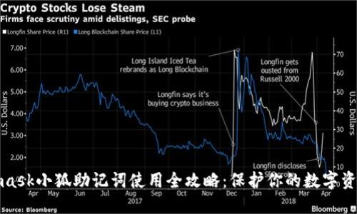 Metamask小狐助记词使用全攻略：保护你的数字资产安全