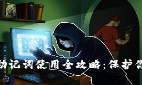 Metamask小狐助记词使用全攻略：保护你的数字资产安全